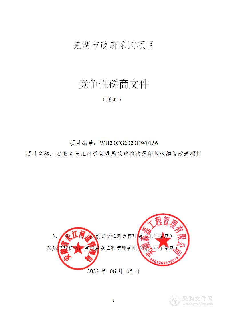 安徽省长江河道管理局采砂执法趸船基地维修改造项目