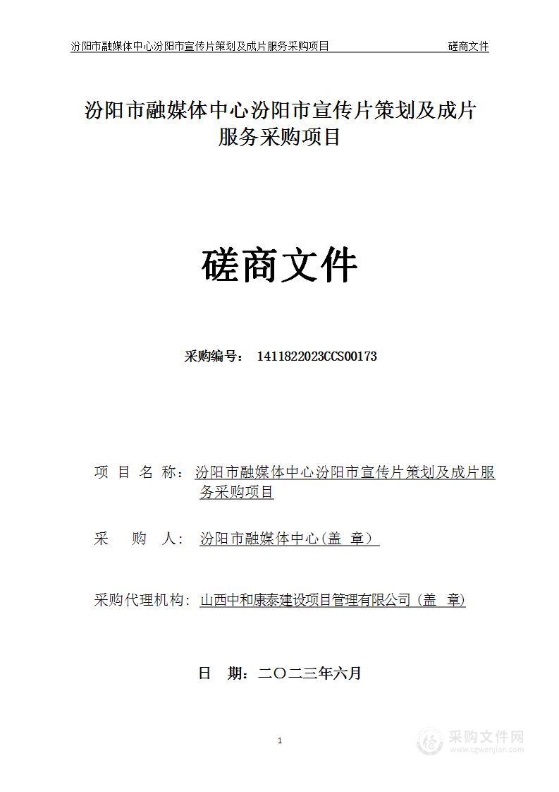 汾阳市融媒体中心汾阳市宣传片策划及成片服务采购项目