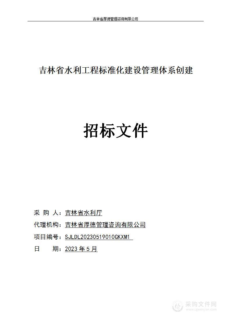 吉林省水利工程标准化建设管理体系创建