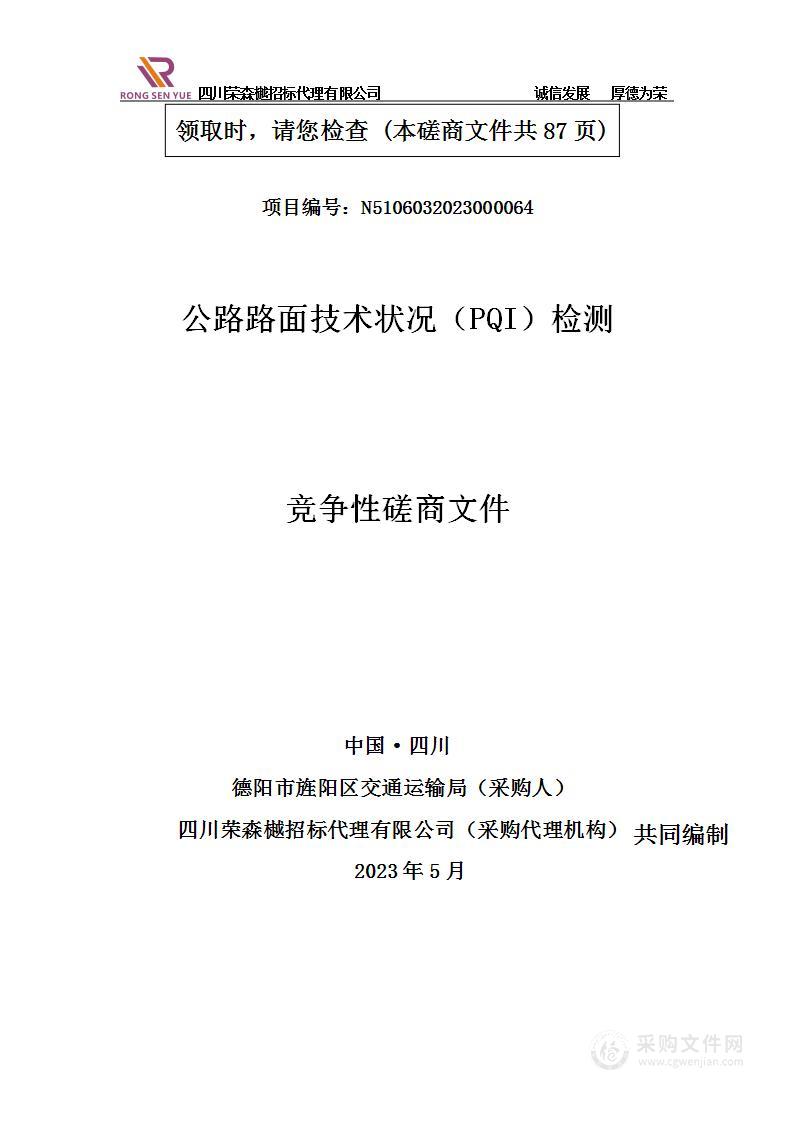 德阳市旌阳区交通运输局公路路面技术状况（PQI）检测