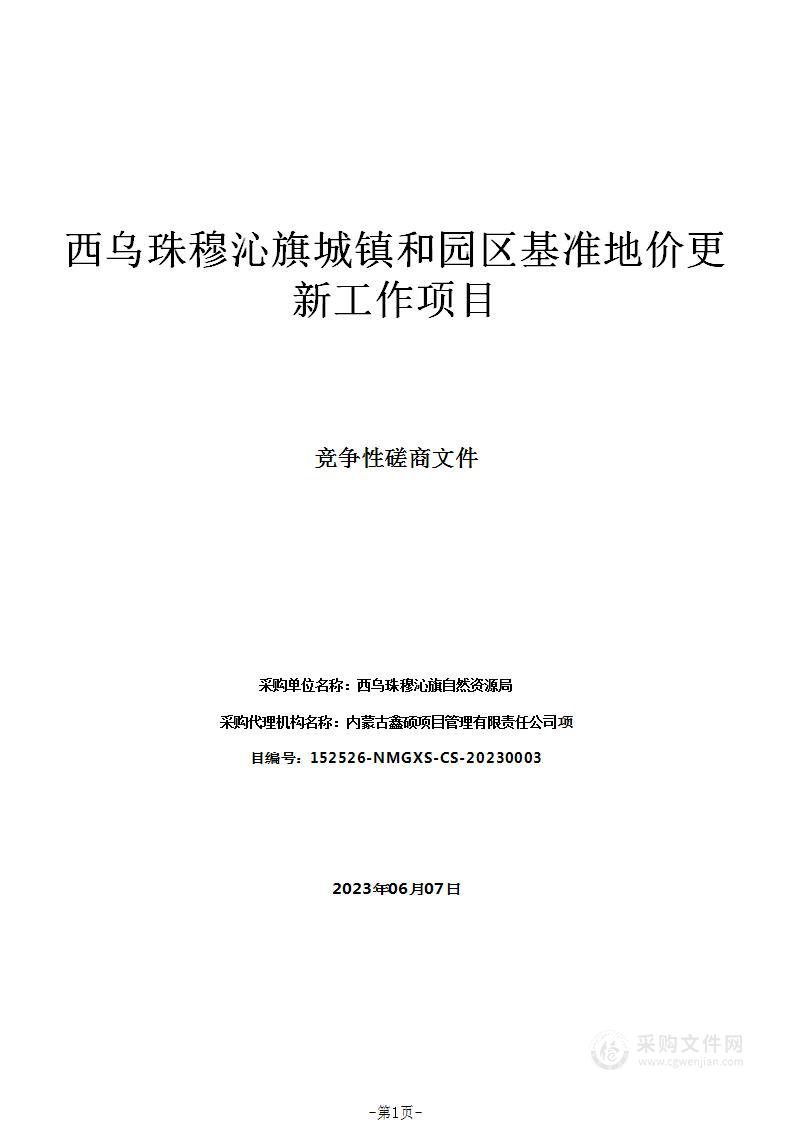 西乌珠穆沁旗城镇和园区基准地价更新工作项目