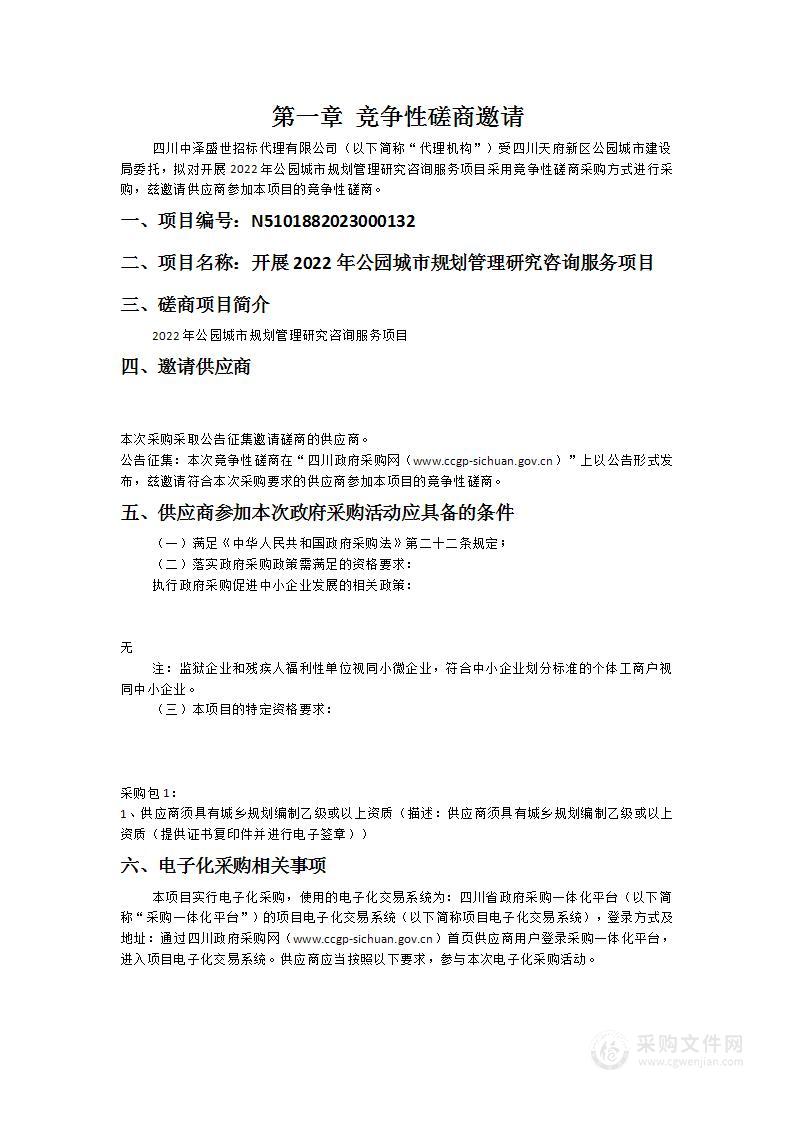 四川天府新区公园城市建设局开展2022年公园城市规划管理研究咨询服务项目