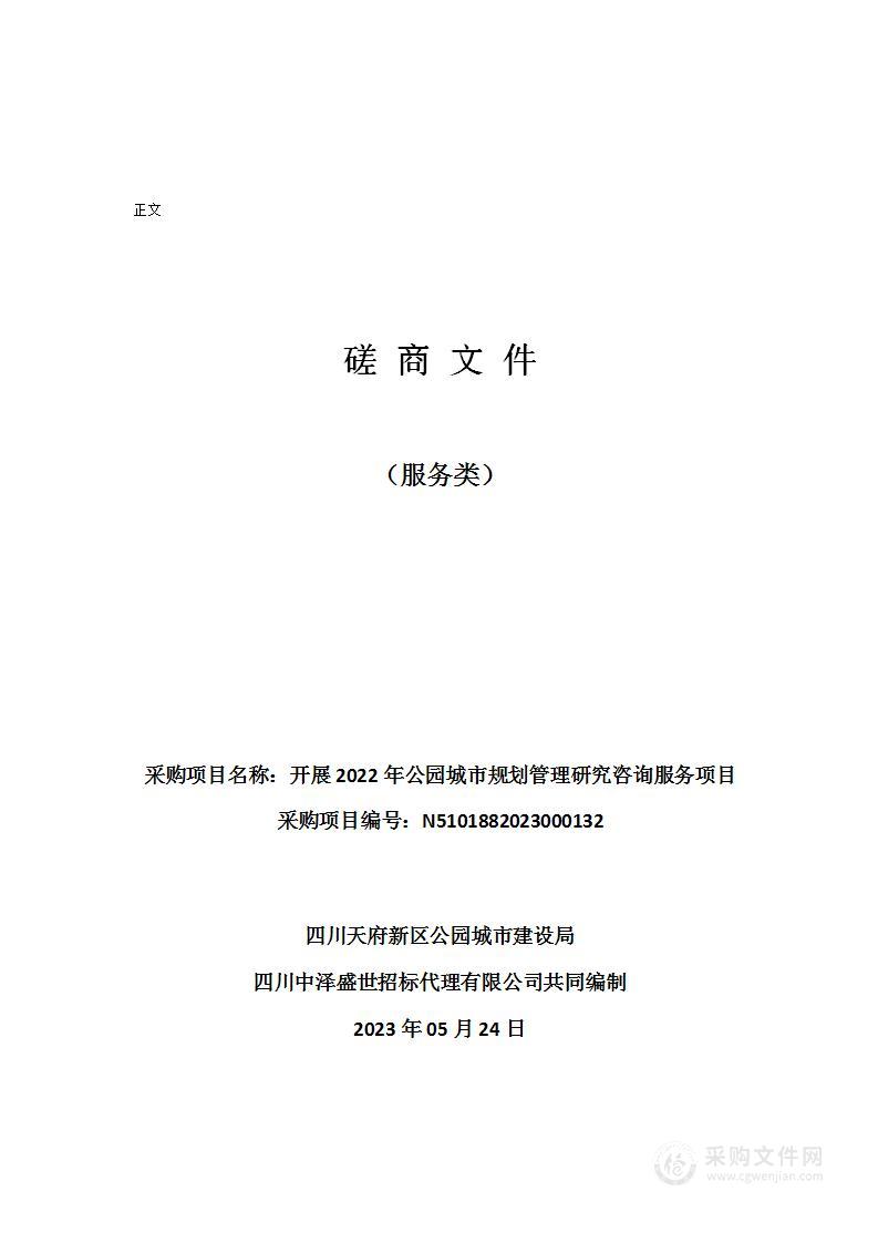 四川天府新区公园城市建设局开展2022年公园城市规划管理研究咨询服务项目