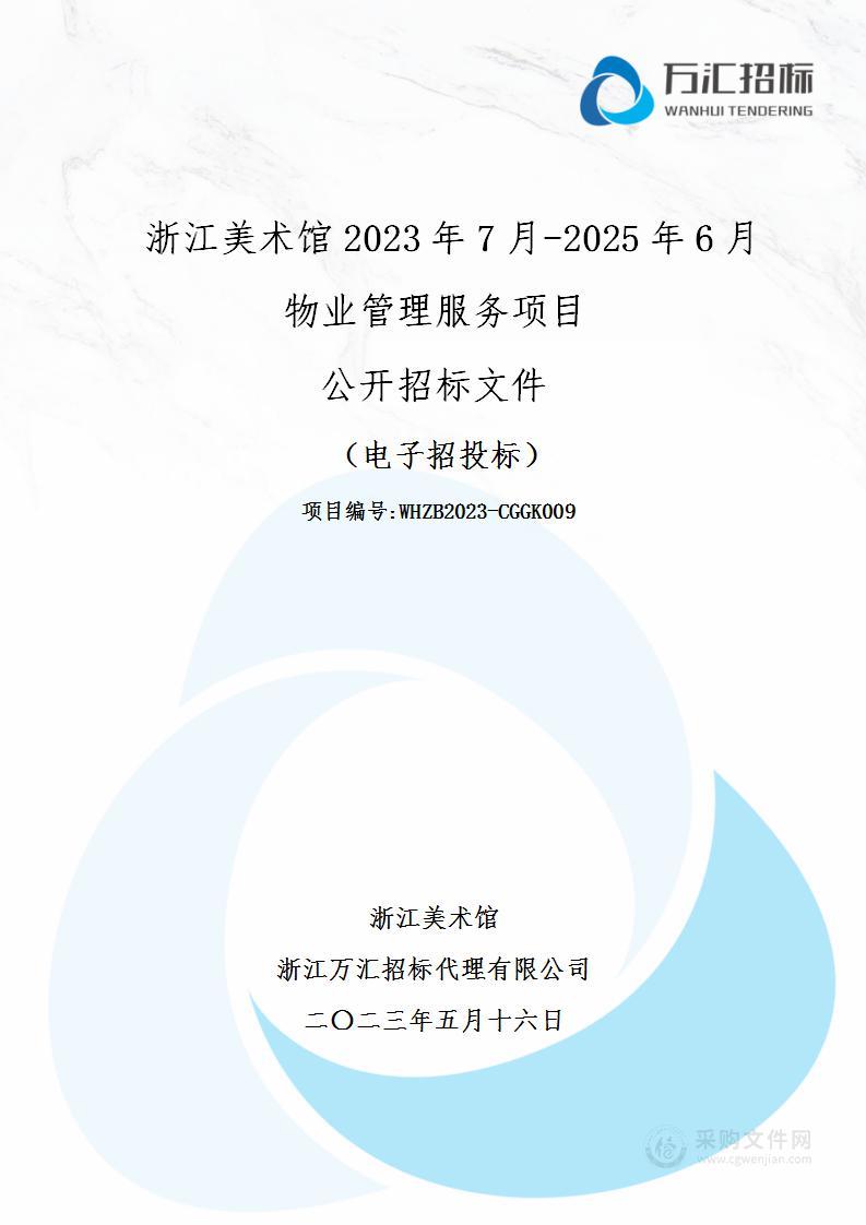 浙江美术馆2023年7月-2025年6月物业管理服务项目