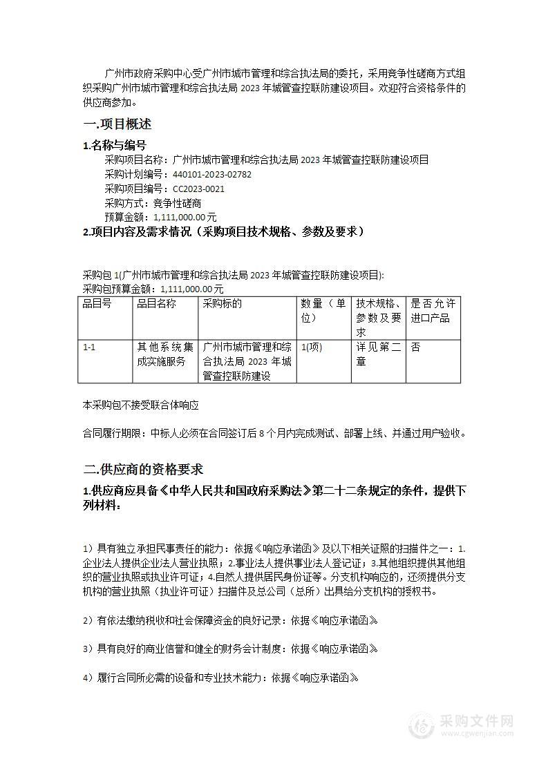 广州市城市管理和综合执法局2023年城管查控联防建设项目