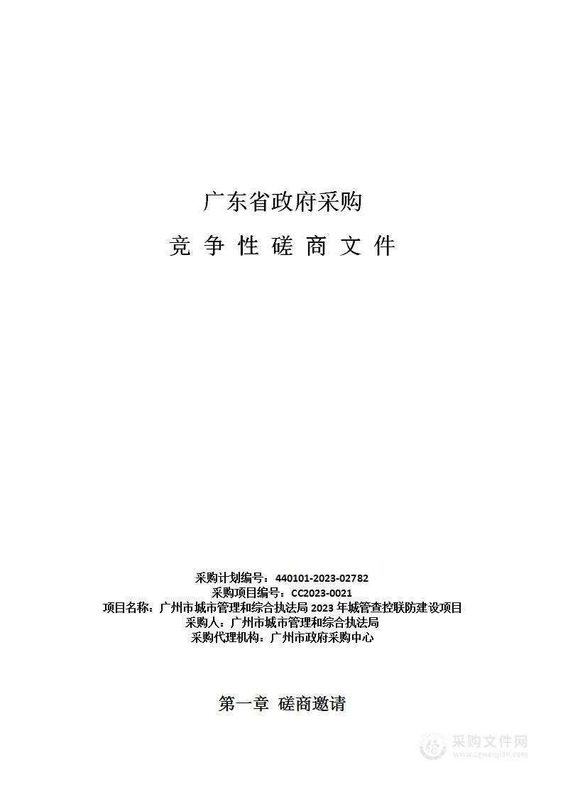 广州市城市管理和综合执法局2023年城管查控联防建设项目