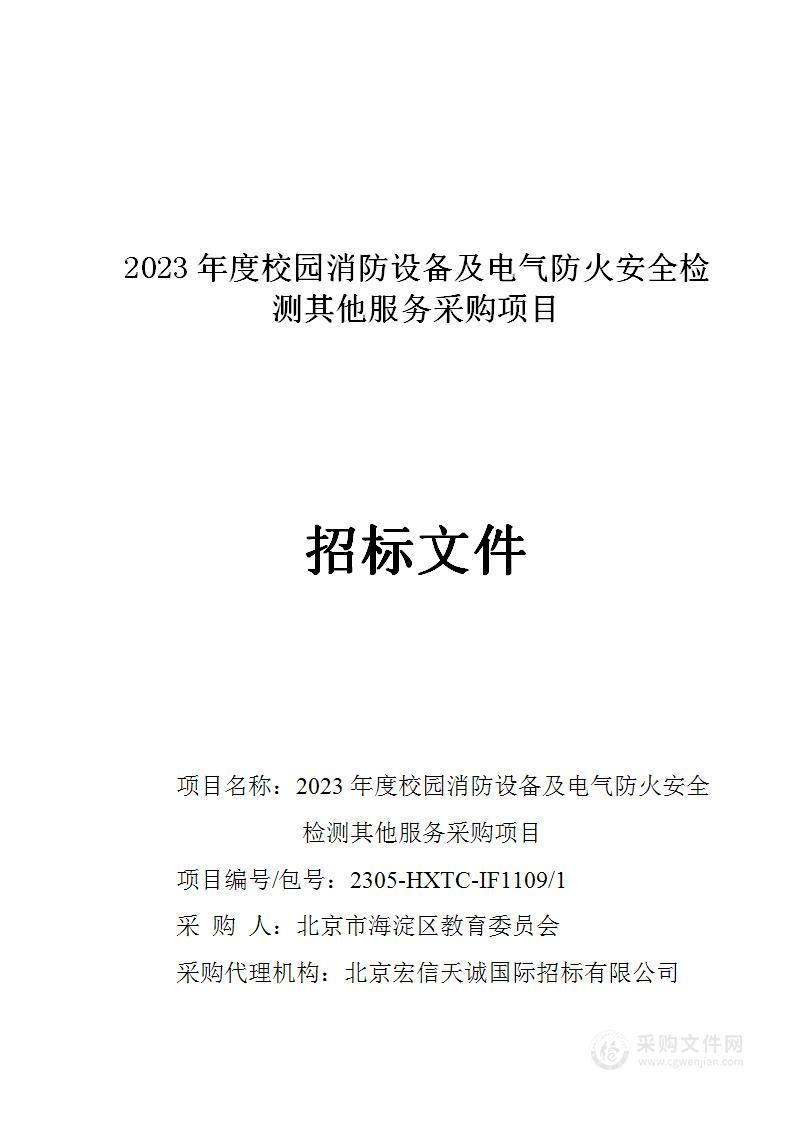 2023年度校园消防设备及电气防火安全检测其他服务采购项目