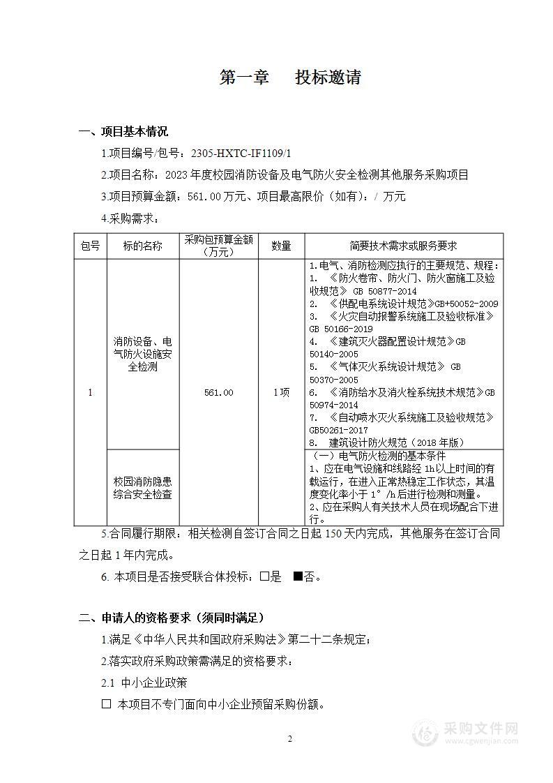 2023年度校园消防设备及电气防火安全检测其他服务采购项目