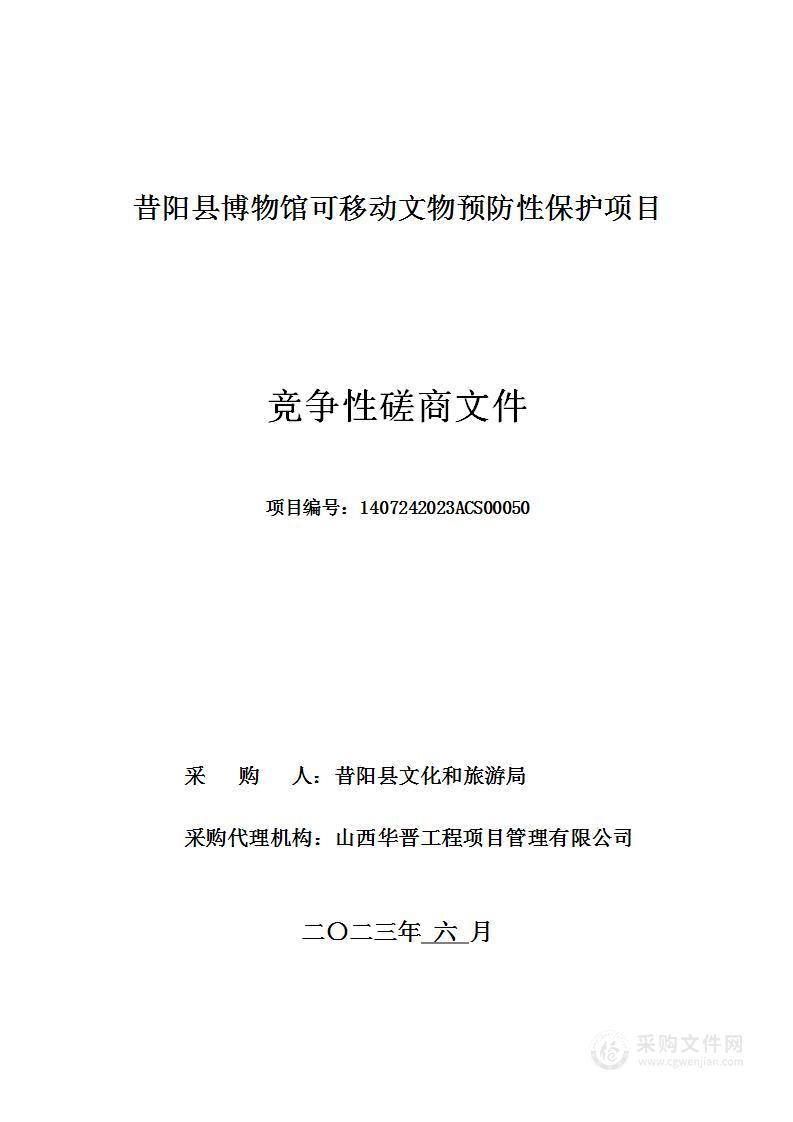 昔阳县博物馆可移动文物预防性保护项目