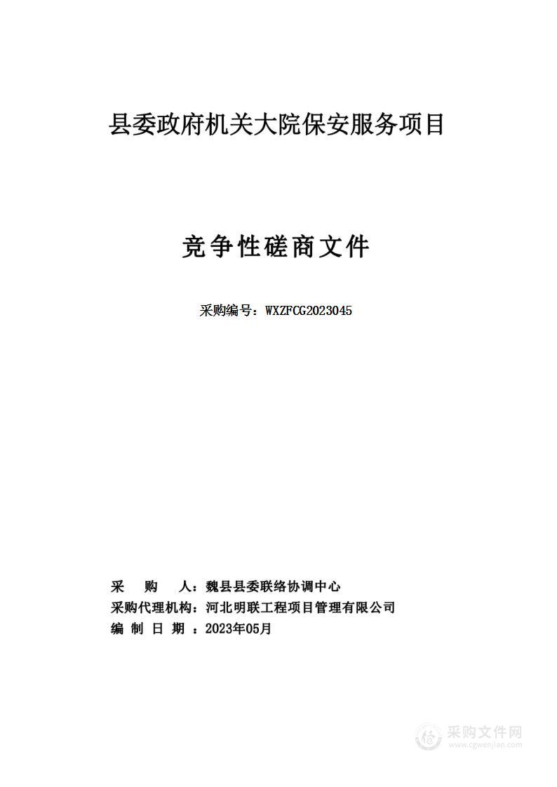 县委政府机关大院保安服务项目