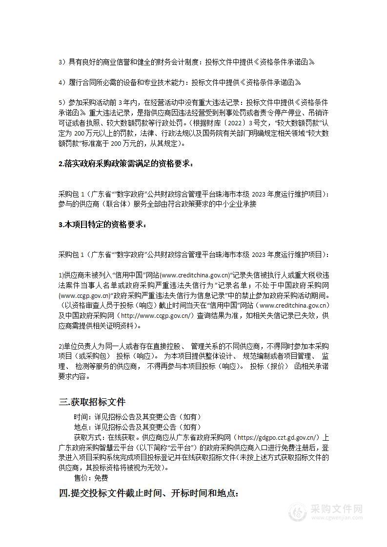 广东省数字政府公共财政综合管理平台珠海市本级2023年度运行维护项目