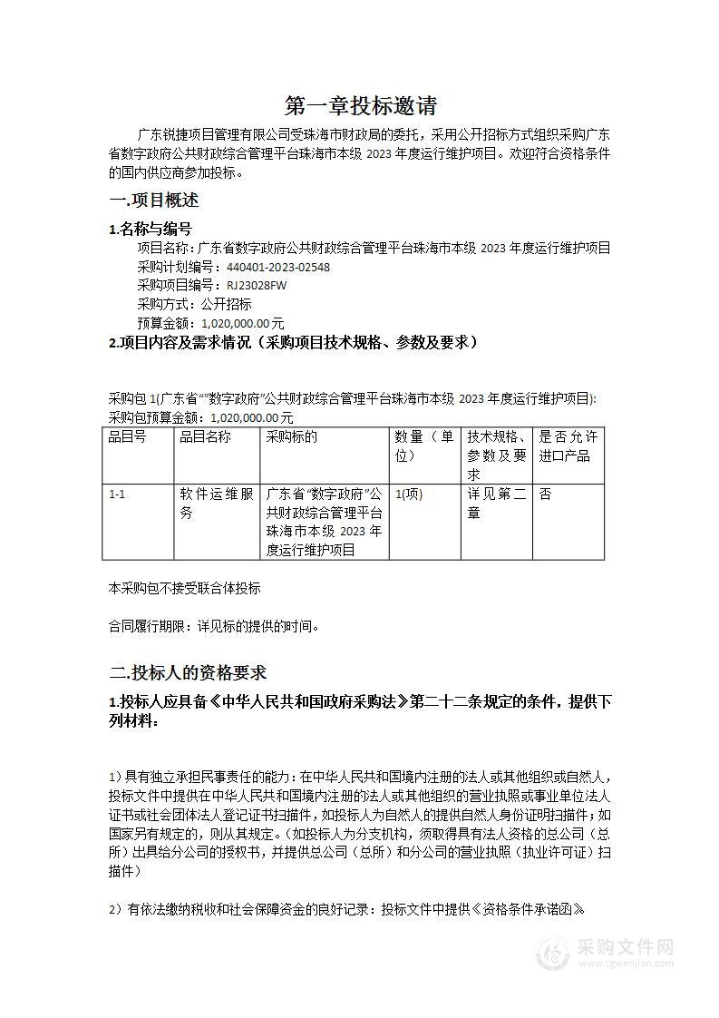 广东省数字政府公共财政综合管理平台珠海市本级2023年度运行维护项目