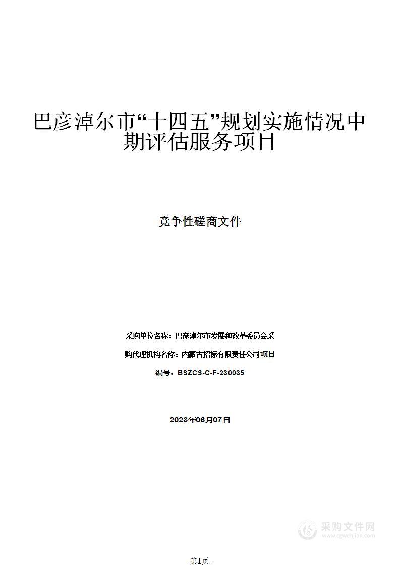 巴彦淖尔市“十四五”规划实施情况中期评估服务项目