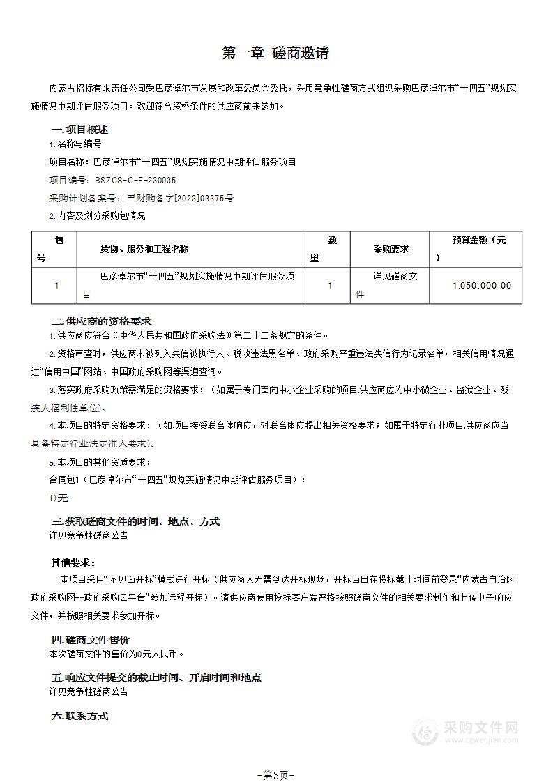 巴彦淖尔市“十四五”规划实施情况中期评估服务项目