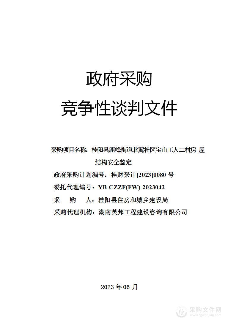 桂阳县鹿峰街道北麓社区宝山工人二村房屋结构安全鉴定