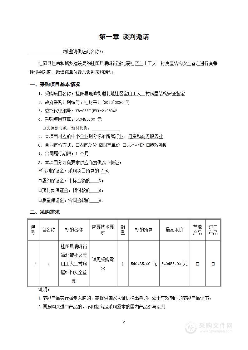 桂阳县鹿峰街道北麓社区宝山工人二村房屋结构安全鉴定