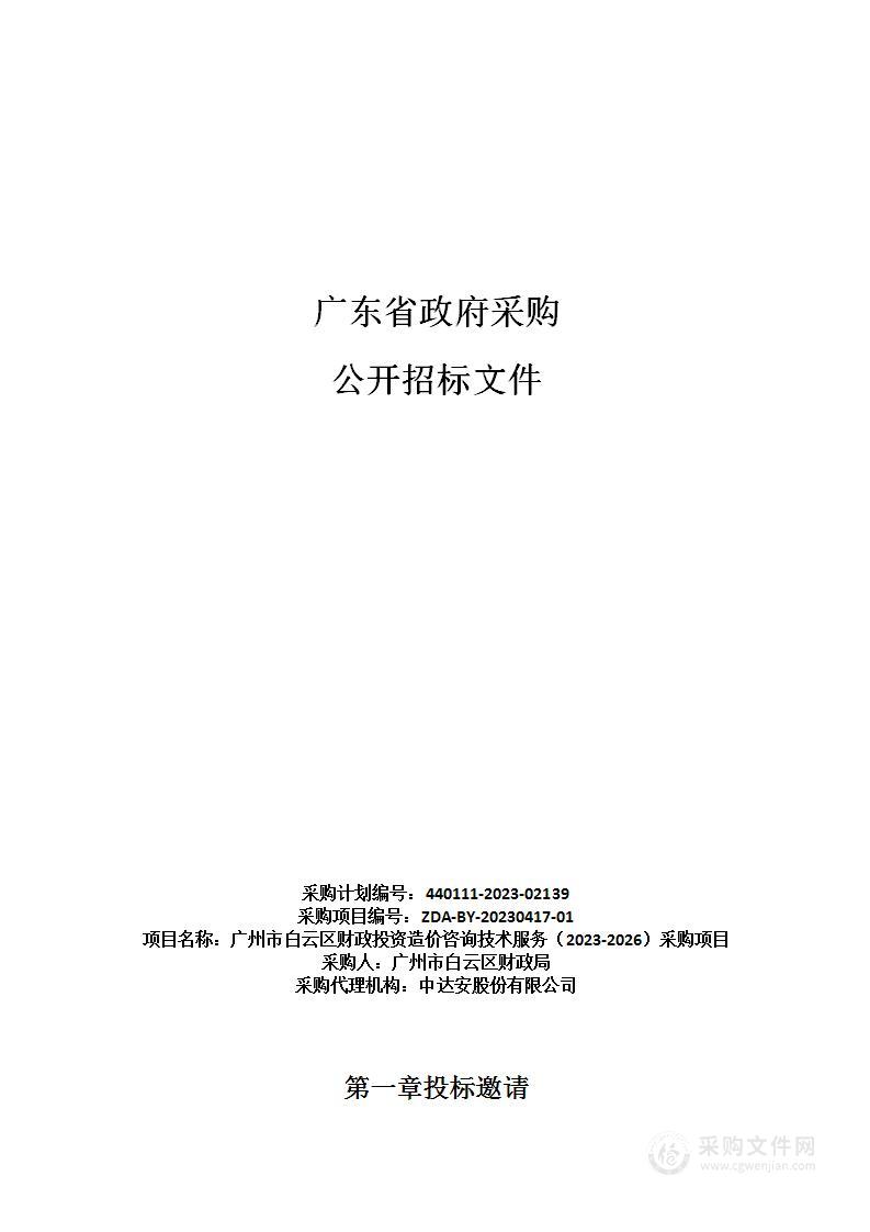 广州市白云区财政投资造价咨询技术服务（2023-2026）采购项目