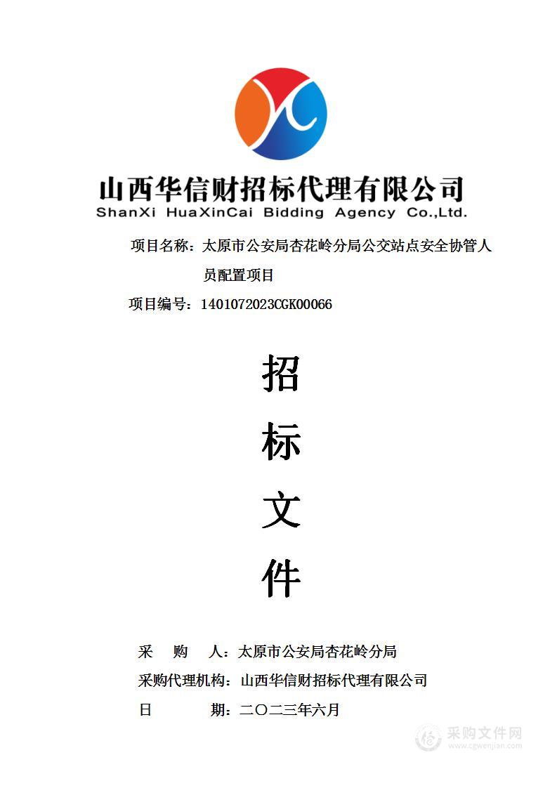 太原市公安局杏花岭分局公交站点安全协管人员配置项目