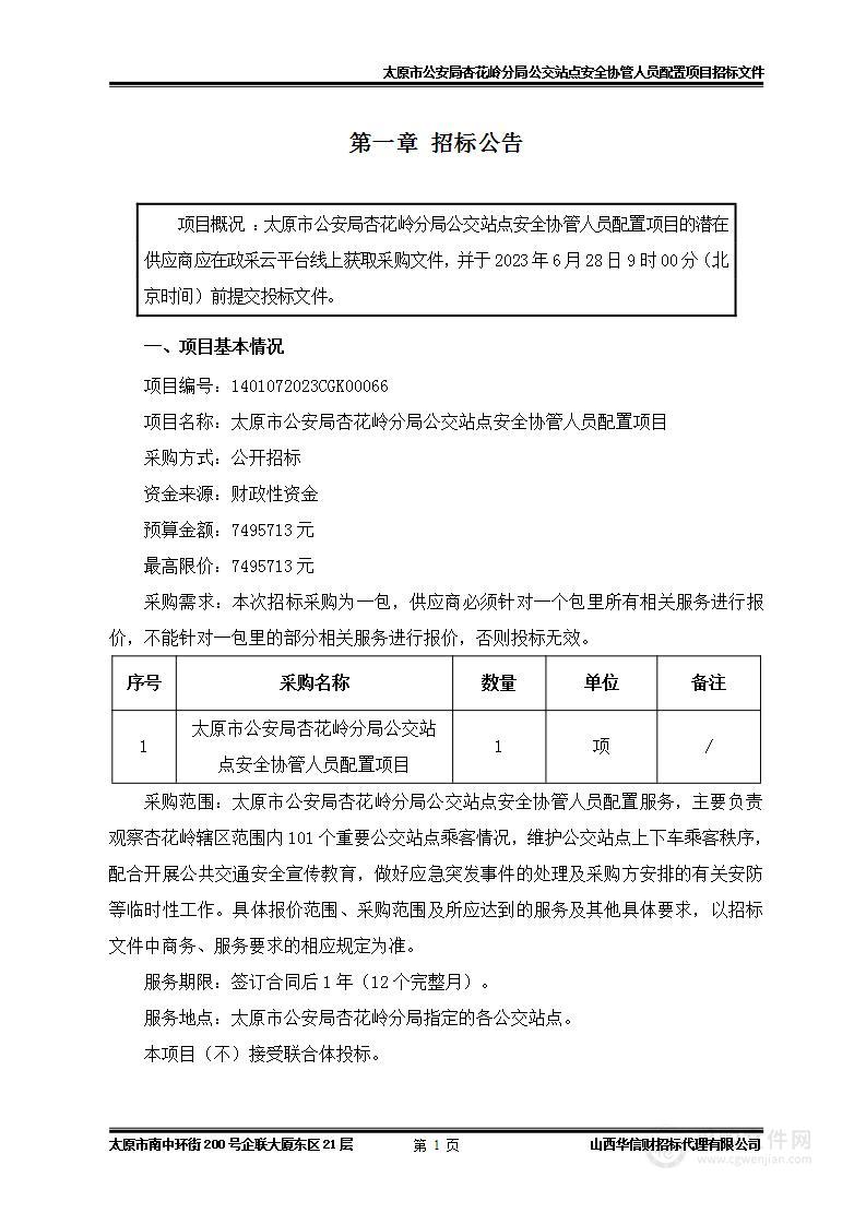 太原市公安局杏花岭分局公交站点安全协管人员配置项目