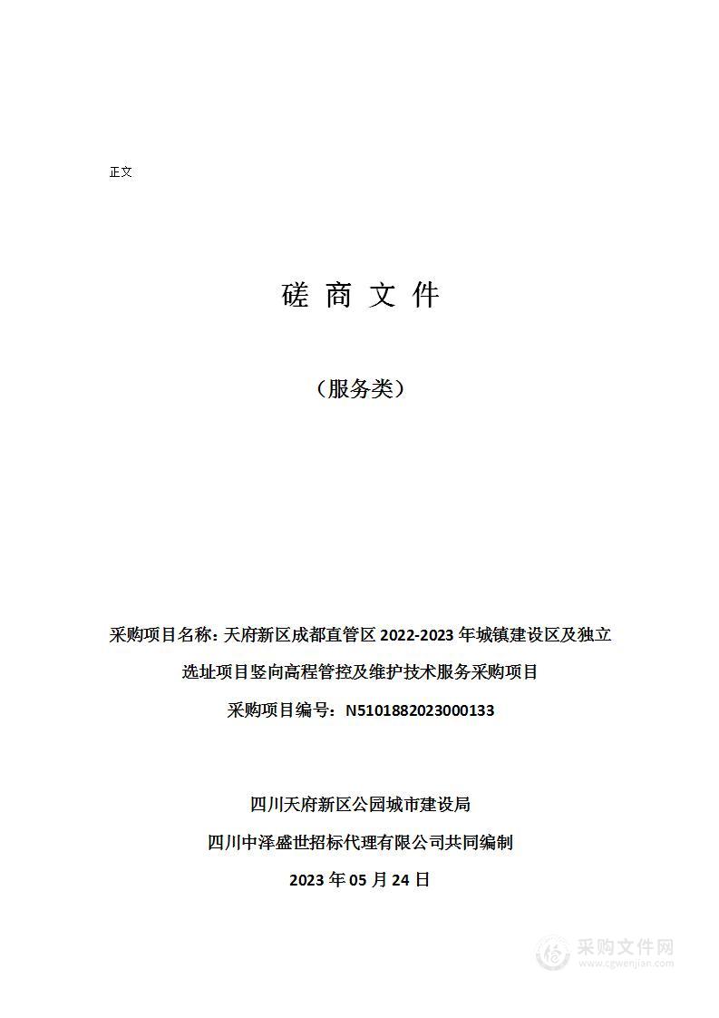 天府新区成都直管区2022-2023年城镇建设区及独立选址项目竖向高程管控及维护技术服务采购项目