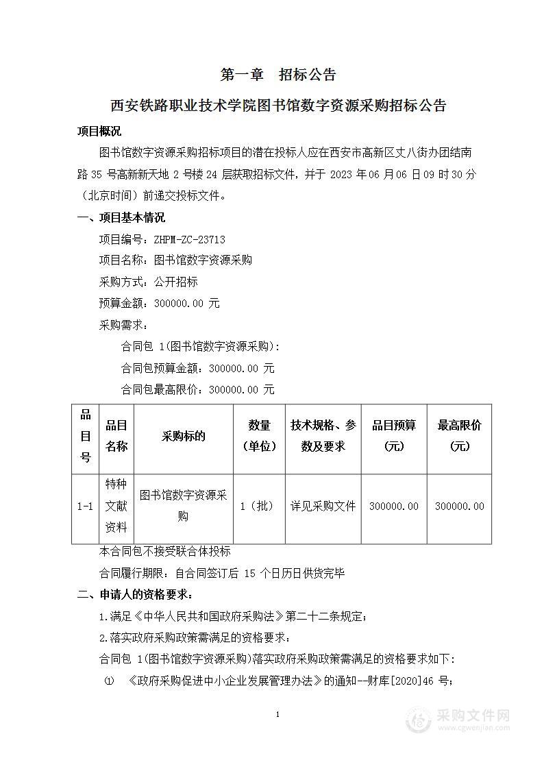 西安铁路职业技术学院图书馆数字资源采购