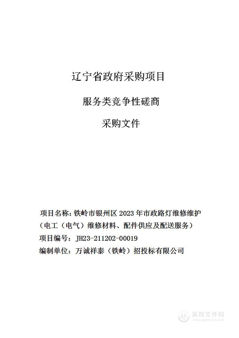 铁岭市银州区2023年市政路灯维修维护（电工（电气）维修材料、配件供应及配送服务）