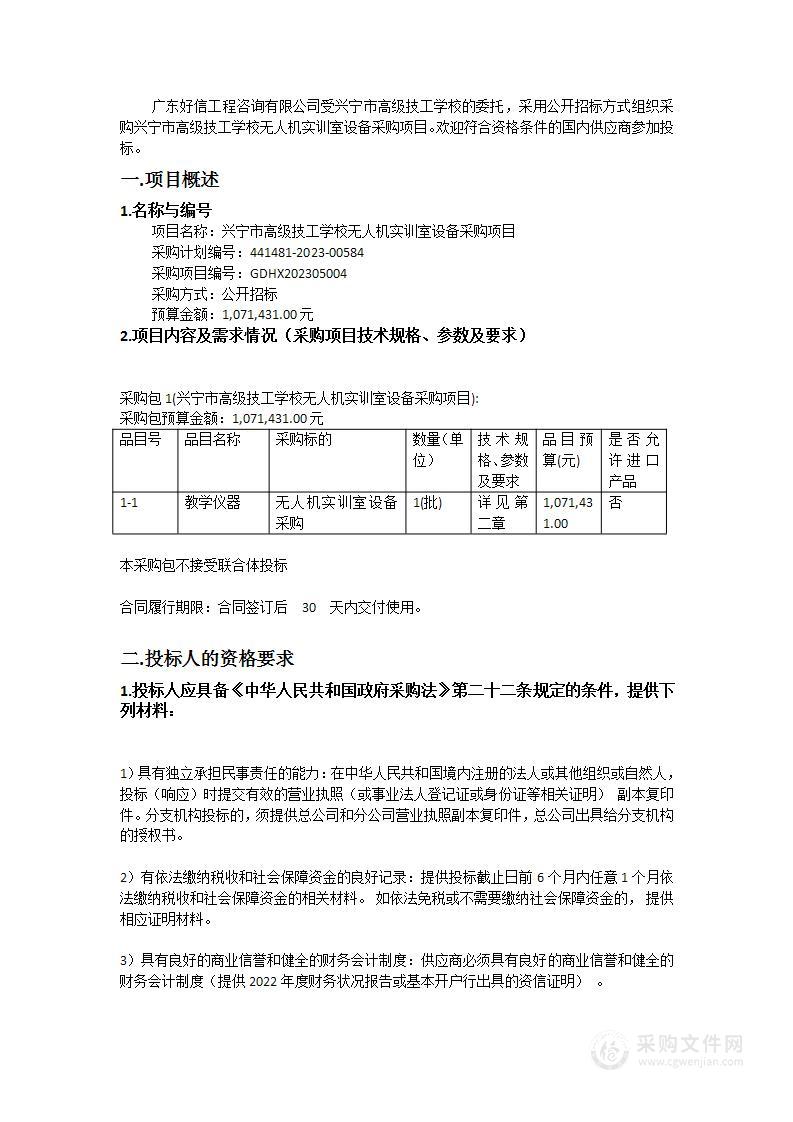 兴宁市高级技工学校无人机实训室设备采购项目