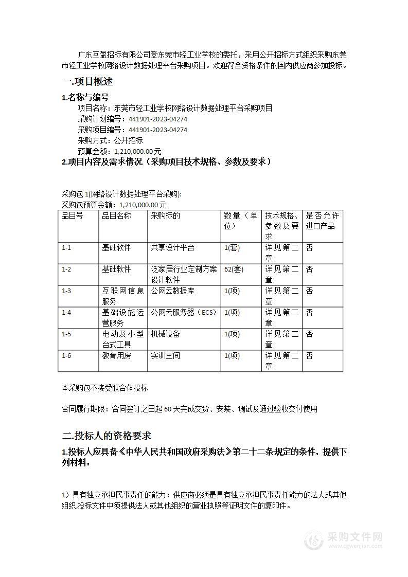 东莞市轻工业学校网络设计数据处理平台采购项目