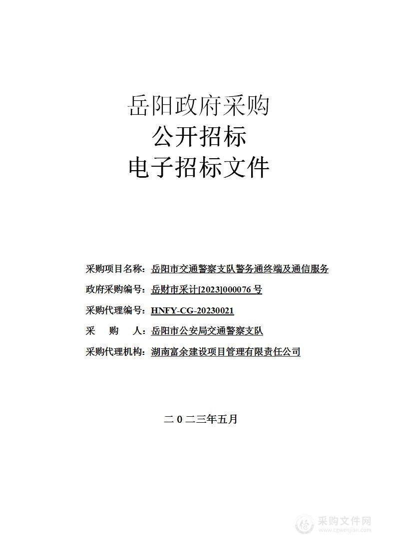 岳阳市交通警察支队警务通终端及通信服务