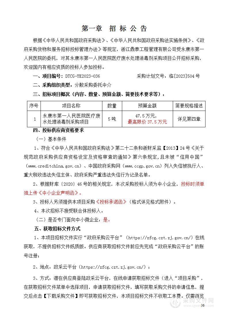 永康市第一人民医院医疗废水处理消毒剂采购项目