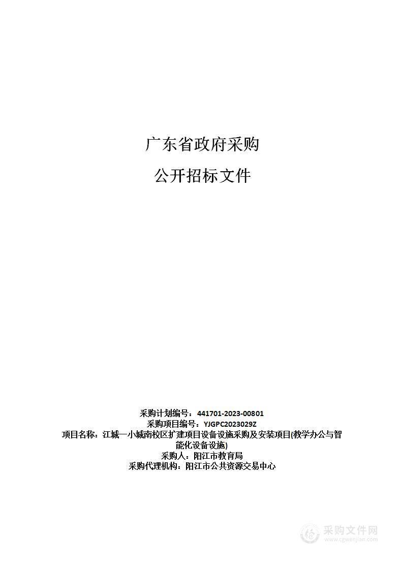 江城一小城南校区扩建项目设备设施采购及安装项目(教学办公与智能化设备设施)