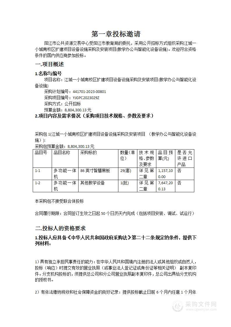 江城一小城南校区扩建项目设备设施采购及安装项目(教学办公与智能化设备设施)