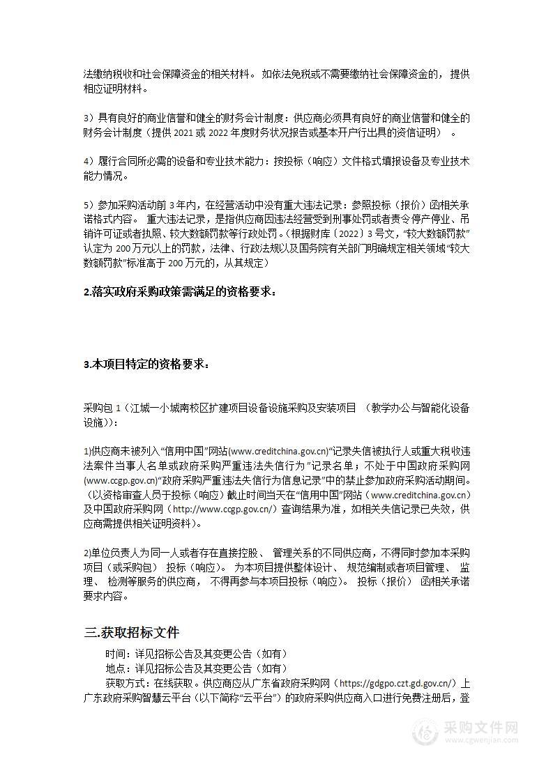 江城一小城南校区扩建项目设备设施采购及安装项目(教学办公与智能化设备设施)