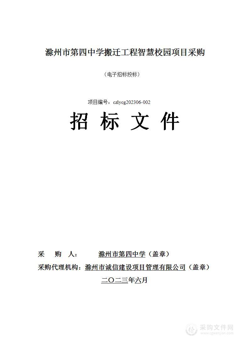 滁州市第四中学搬迁工程智慧校园项目采购