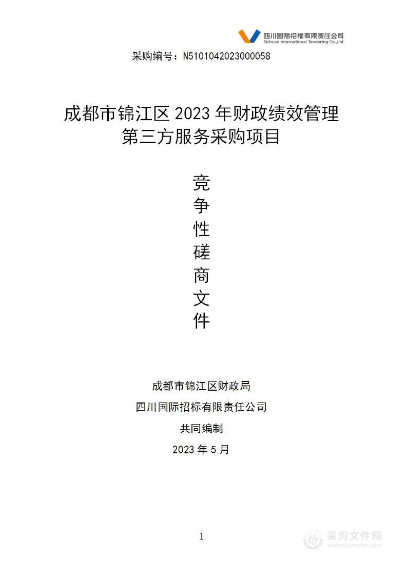 成都市锦江区财政局2023年财政绩效管理第三方服务采购项目