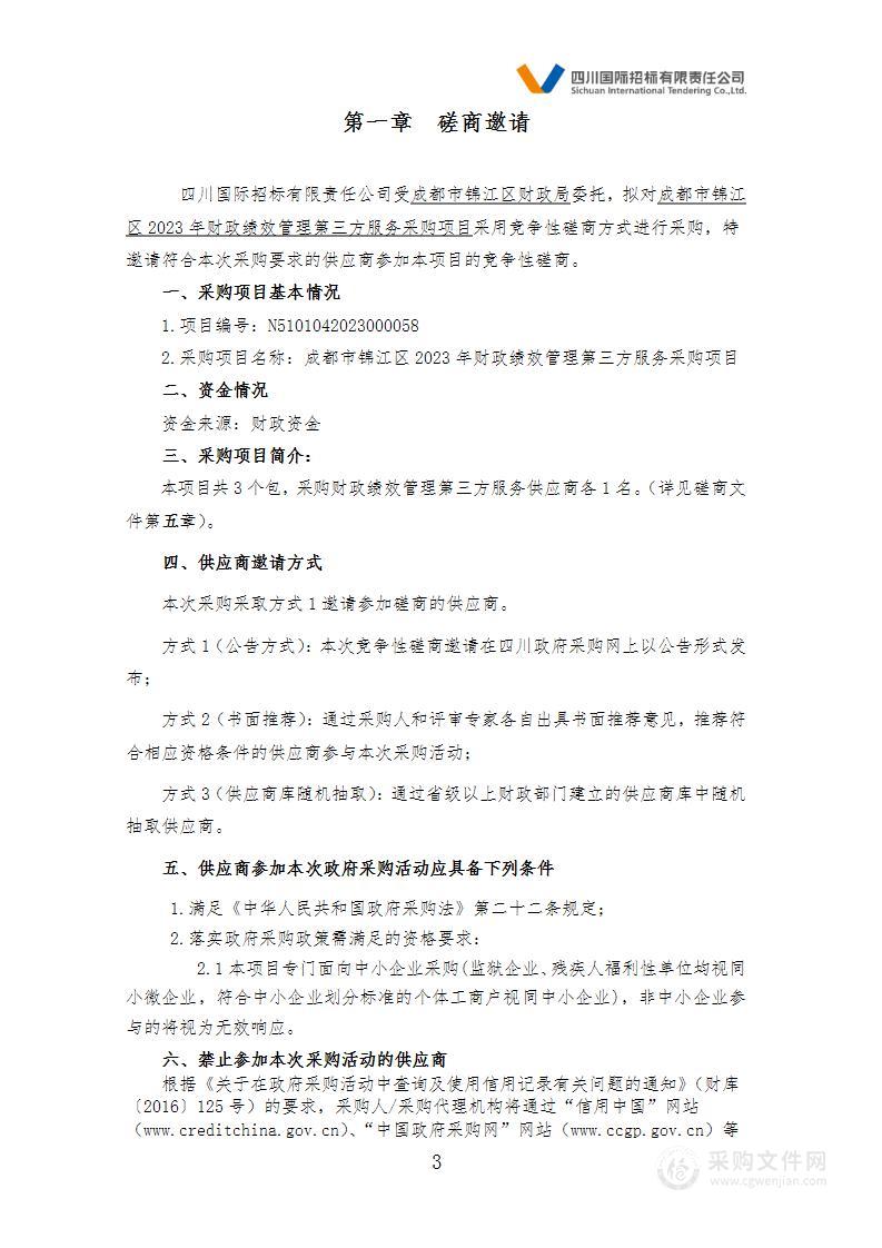 成都市锦江区财政局2023年财政绩效管理第三方服务采购项目