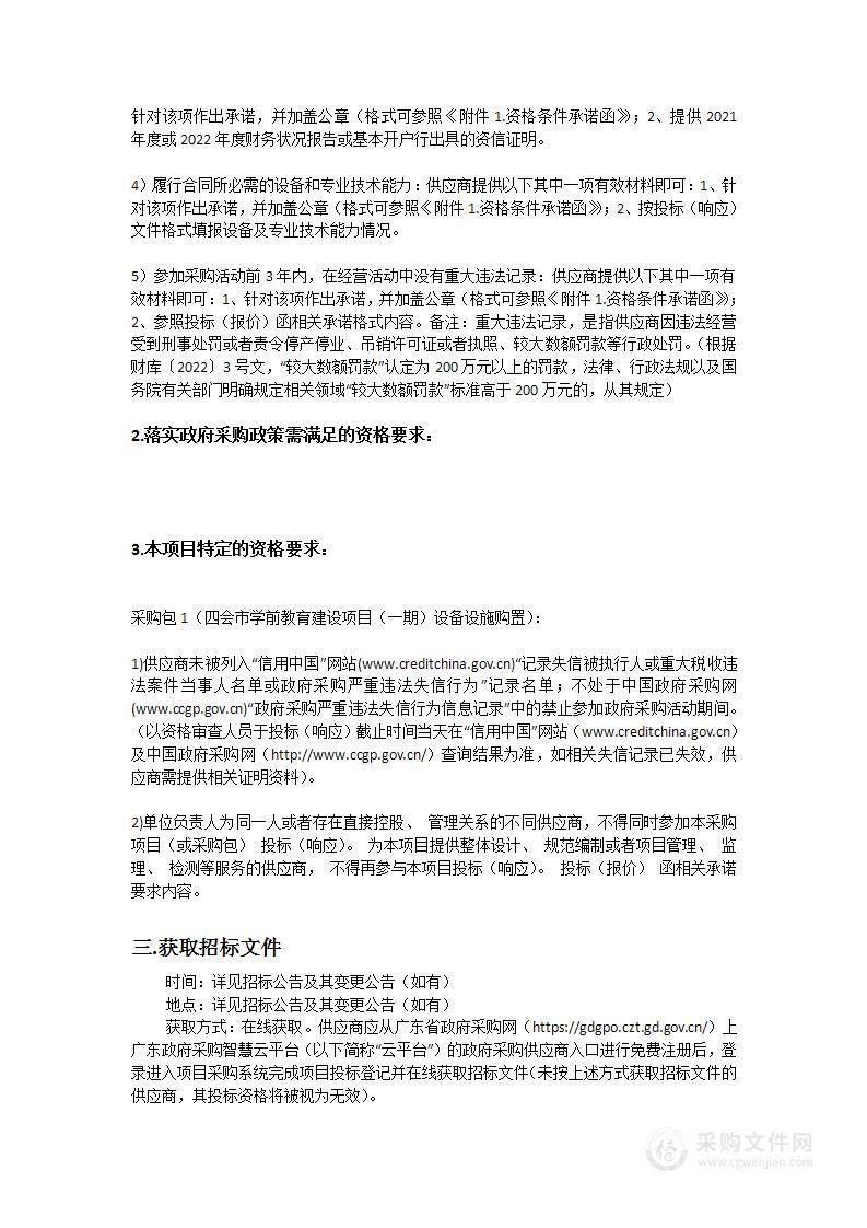 四会市学前教育建设项目（一期）设备设施购置