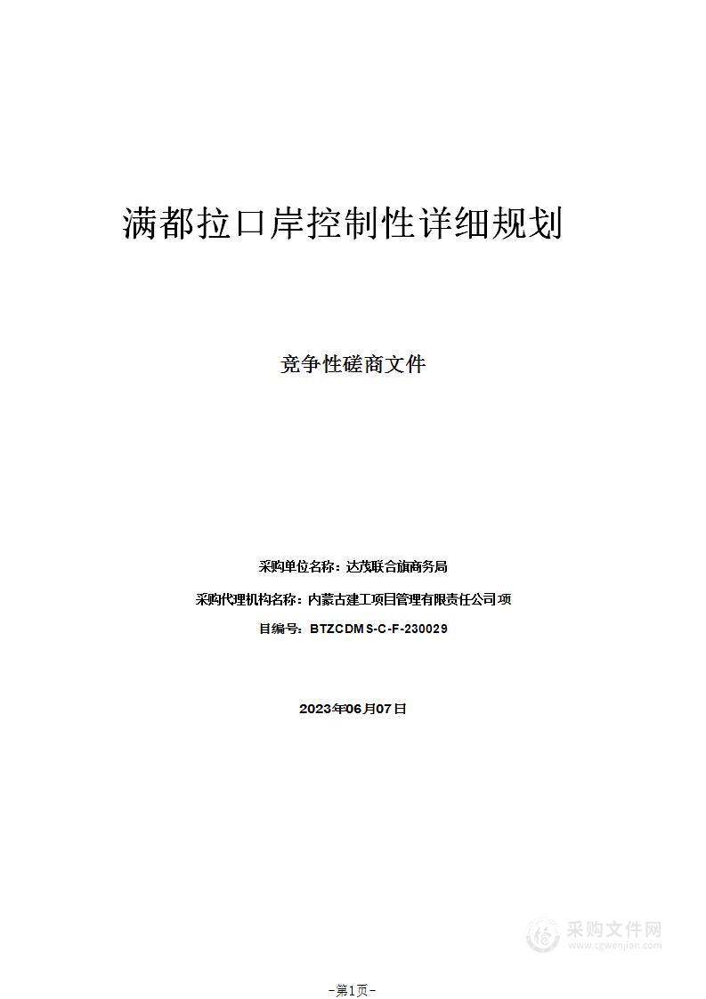 满都拉口岸控制性详细规划