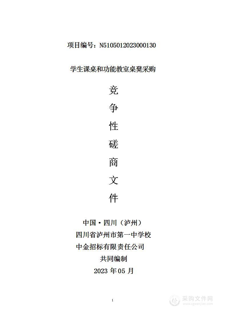 四川省泸州市第一中学校学生课桌和功能教室桌凳采购