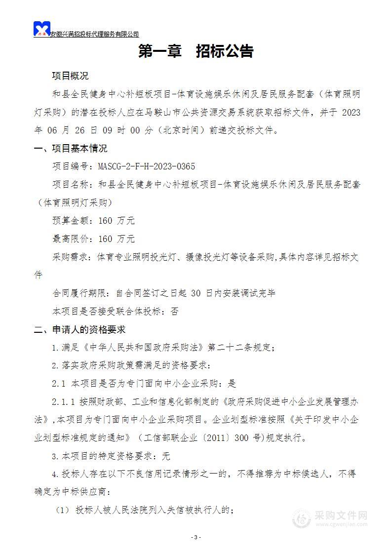 和县全民健身中心补短板项目-体育设施娱乐休闲及居民服务配套（体育照明灯采购）