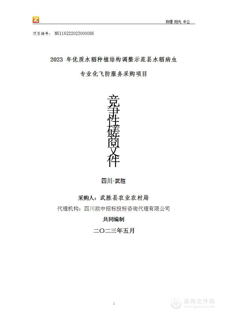 2023年优质水稻种植结构调整示范县水稻病虫专业化飞防服务采购项目