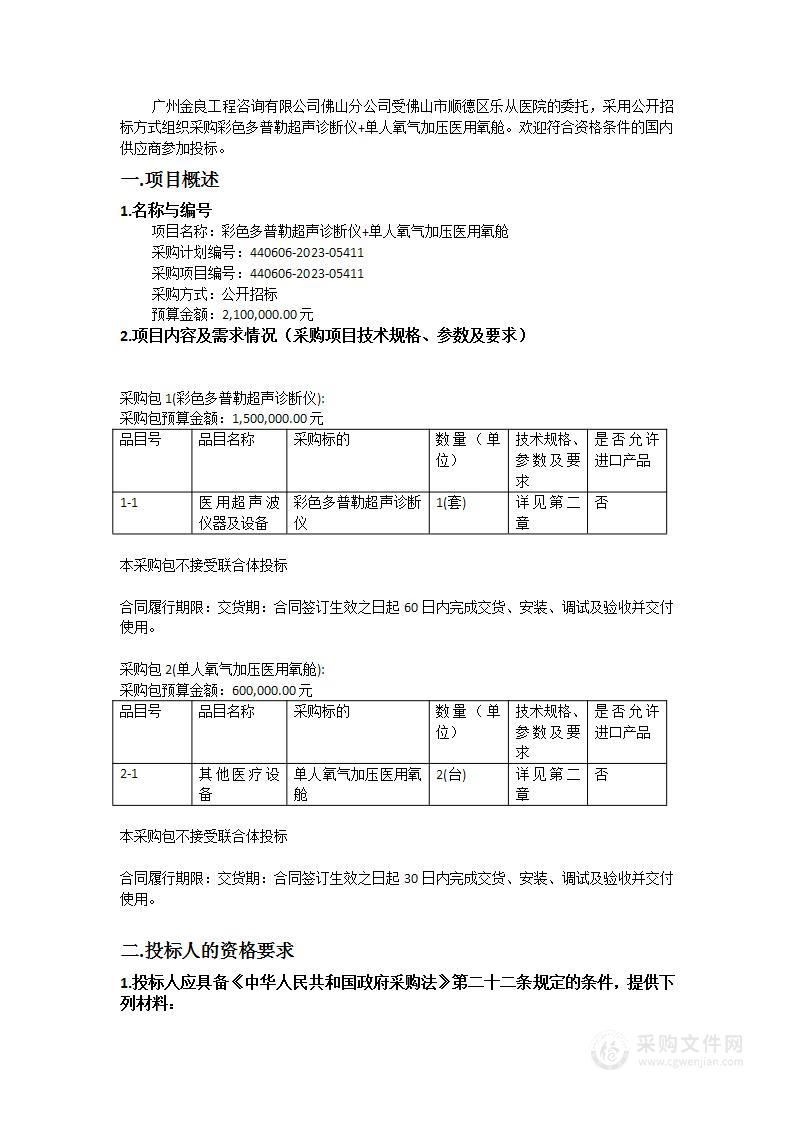 彩色多普勒超声诊断仪+单人氧气加压医用氧舱