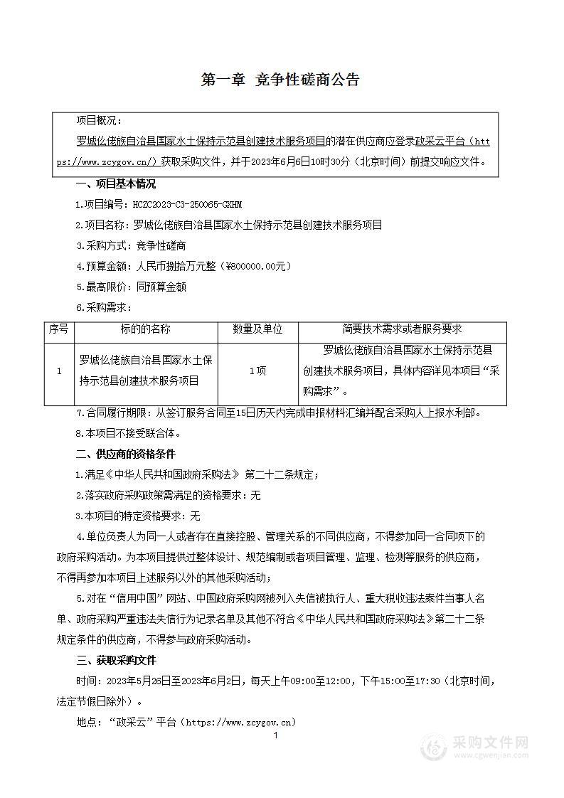 罗城仫佬族自治县国家水土保持示范县创建技术服务项目