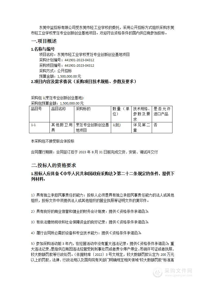 东莞市轻工业学校烹饪专业创新创业基地项目