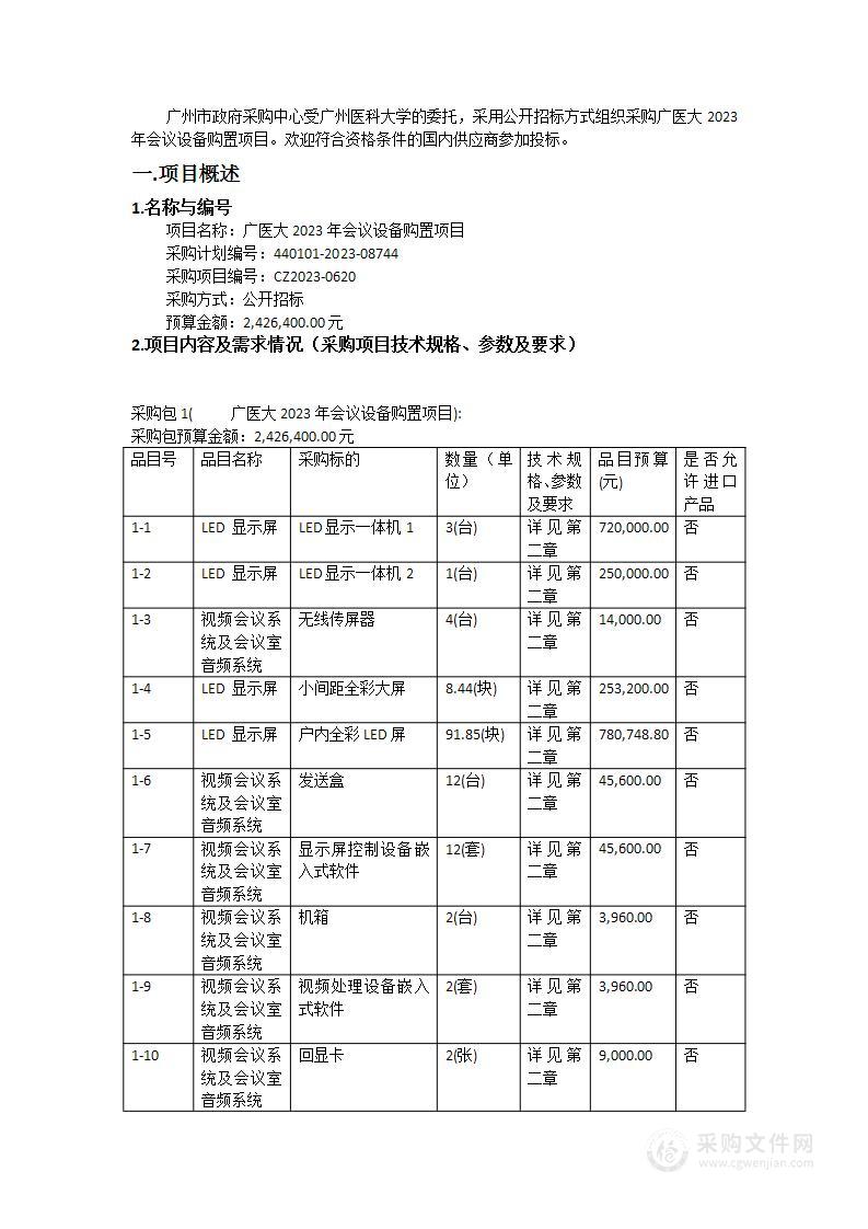 广医大2023年会议设备购置项目