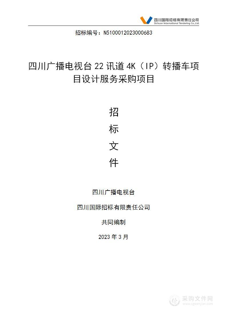 四川广播电视台22讯道4K（IP）转播车项目设计服务采购项目