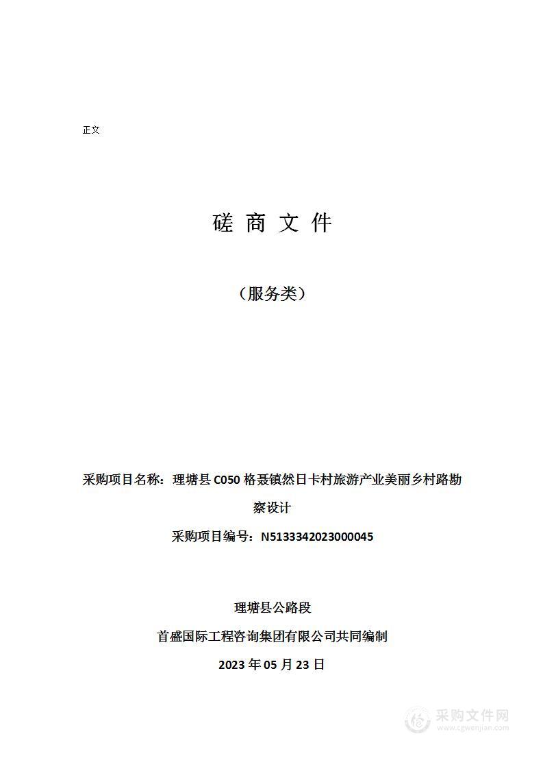 理塘县C050格聂镇然日卡村旅游产业美丽乡村路勘察设计