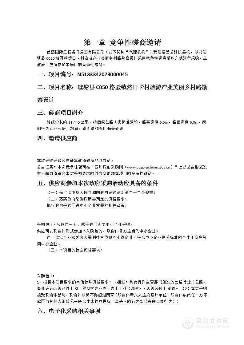 理塘县C050格聂镇然日卡村旅游产业美丽乡村路勘察设计