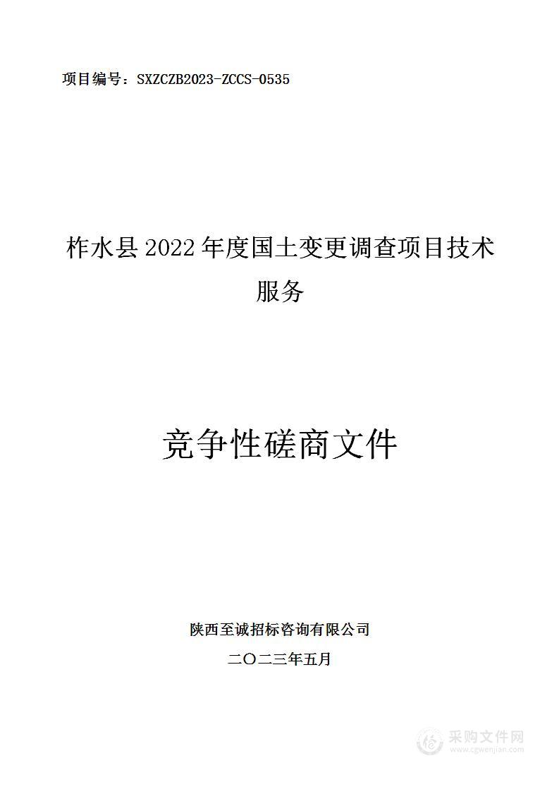 柞水县2022年度国土变更调查项目技术服务