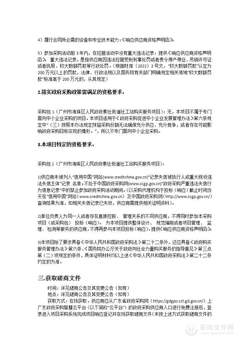 广州市海珠区人民政府素社街道社工站购买服务项目